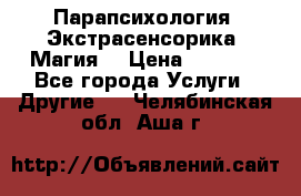 Парапсихология. Экстрасенсорика. Магия. › Цена ­ 3 000 - Все города Услуги » Другие   . Челябинская обл.,Аша г.